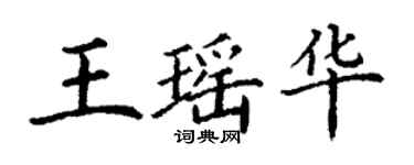 丁謙王瑤華楷書個性簽名怎么寫