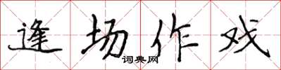 侯登峰逢場作戲楷書怎么寫