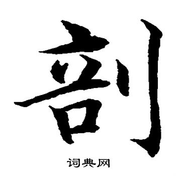 水島修三寫的剖