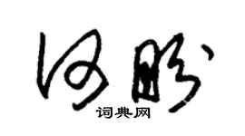 朱錫榮何盼草書個性簽名怎么寫