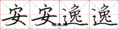 駱恆光安安逸逸楷書怎么寫