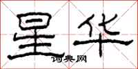 柯春海星華隸書怎么寫