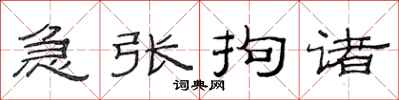 范連陞急張拘諸隸書怎么寫