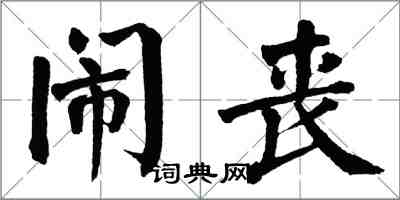 翁闓運鬧喪楷書怎么寫