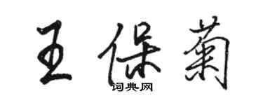 駱恆光王保菊行書個性簽名怎么寫