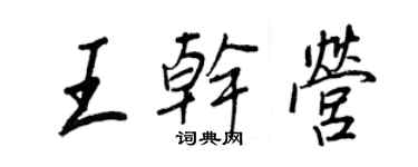 王正良王乾營行書個性簽名怎么寫