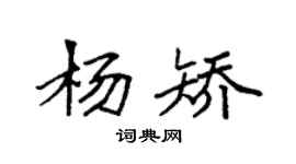 袁強楊矯楷書個性簽名怎么寫