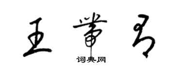 梁錦英王帶有草書個性簽名怎么寫