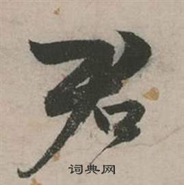 行草詩文卷中張弼的寫法