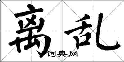 翁闓運離亂楷書怎么寫