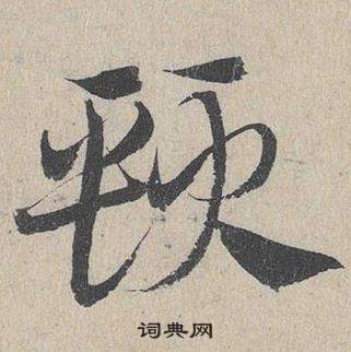 鄧文原臨皇象急就章中頸的寫法