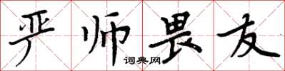 周炳元嚴師畏友楷書怎么寫