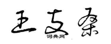 曾慶福王支桑草書個性簽名怎么寫