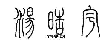 陳墨湯皓宇篆書個性簽名怎么寫