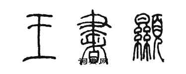 陳墨王書顯篆書個性簽名怎么寫