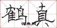 駱恆光鶴真隸書怎么寫