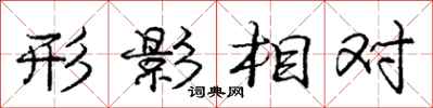 龐中華形影相對行書怎么寫