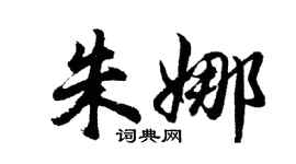 胡問遂朱娜行書個性簽名怎么寫