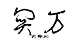 曾慶福關萬草書個性簽名怎么寫