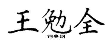 丁謙王勉全楷書個性簽名怎么寫