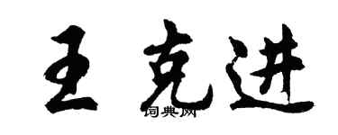 胡問遂王克進行書個性簽名怎么寫