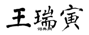 翁闓運王瑞寅楷書個性簽名怎么寫