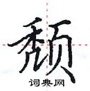 田英章寫的硬筆楷書頹