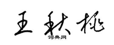 梁錦英王秋桃草書個性簽名怎么寫