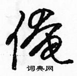 駱恆光寫的硬筆草書俺