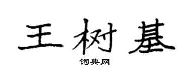袁強王樹基楷書個性簽名怎么寫