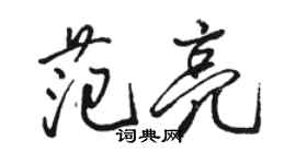 駱恆光范亮行書個性簽名怎么寫