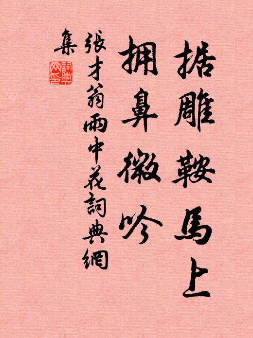 苦心自古乏真賞，此恨略與吾曹同 詩詞名句