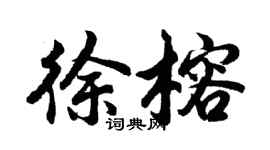 胡問遂徐榕行書個性簽名怎么寫
