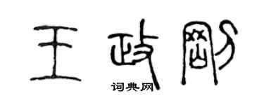 陳聲遠王政剛篆書個性簽名怎么寫