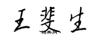 王正良王斐生行書個性簽名怎么寫