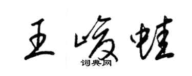 梁錦英王峻蛙草書個性簽名怎么寫