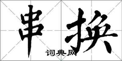 翁闓運串換楷書怎么寫