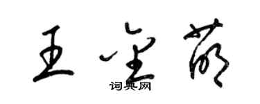 梁錦英王金萌草書個性簽名怎么寫