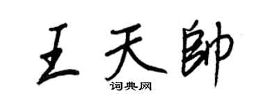 王正良王天帥行書個性簽名怎么寫