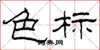 柯春海色標隸書怎么寫