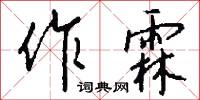 作孝的意思_作孝的解釋_國語詞典