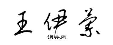 梁錦英王伊蘭草書個性簽名怎么寫