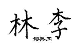 何伯昌林李楷書個性簽名怎么寫
