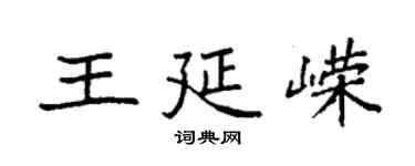 袁強王延嶸楷書個性簽名怎么寫