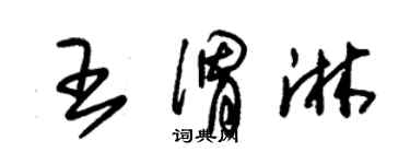 朱錫榮王渭淋草書個性簽名怎么寫