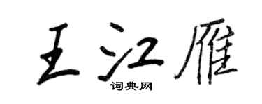 王正良王江雁行書個性簽名怎么寫