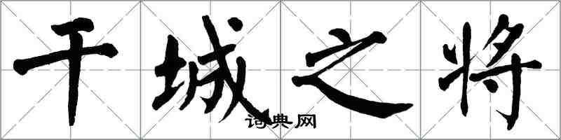 翁闓運干城之將楷書怎么寫