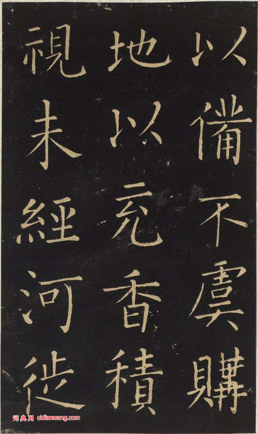 王鐸楷書《延壽寺碑》