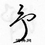 駱恆光寫的硬筆草書予