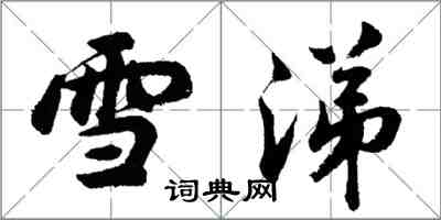 胡問遂雪涕行書怎么寫